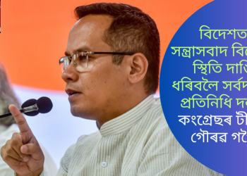 বিদেশত সন্ত্ৰাসবাদ বিৰোধী স্থিতি দাঙি ধৰিবলৈ সৰ্বদলীয় প্ৰতিনিধি দলত কংগ্ৰেছৰ টীমত গৌৰৱ গগৈ