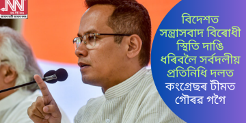 বিদেশত সন্ত্ৰাসবাদ বিৰোধী স্থিতি দাঙি ধৰিবলৈ সৰ্বদলীয় প্ৰতিনিধি দলত কংগ্ৰেছৰ টীমত গৌৰৱ গগৈ