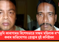 শ্ৰীভূমি কাৰাগাৰত বিশেষভাৱে সক্ষম মহিলাক ধ*ৰ্ষণ কৰাৰ অভিযোগত গ্ৰেপ্তাৰ দুই কনিষ্টবল