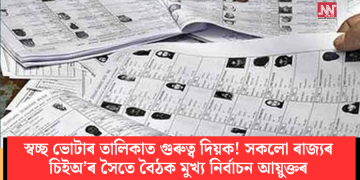 স্বচ্ছ ভোটাৰ তালিকাত গুৰুত্ব দিয়ক! সকলো ৰাজ্যৰ চিইঅ’ৰ সৈতে বৈঠক মুখ্য নিৰ্বাচন আয়ুক্তৰ