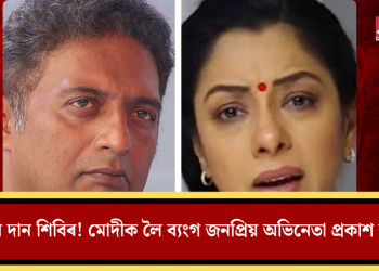 ‘সিন্দূৰ দান শিবিৰ’! মোদীক লৈ ব্যংগ জনপ্ৰিয় অভিনেতা প্ৰকাশ ৰাজৰ