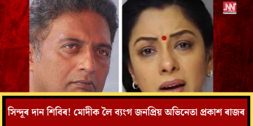 ‘সিন্দূৰ দান শিবিৰ’! মোদীক লৈ ব্যংগ জনপ্ৰিয় অভিনেতা প্ৰকাশ ৰাজৰ