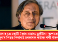 কেৰালাৰ ১০ কোটি টকাৰ সাহায্য তুৰ্কীলৈ: ‘অপাৰেচন সিন্দূৰ’ৰ পিছত পিনাৰাই চৰকাৰক কটাক্ষ শশী থাৰুৰৰ