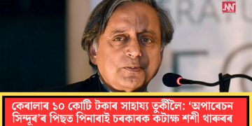 কেৰালাৰ ১০ কোটি টকাৰ সাহায্য তুৰ্কীলৈ: ‘অপাৰেচন সিন্দূৰ’ৰ পিছত পিনাৰাই চৰকাৰক কটাক্ষ শশী থাৰুৰৰ
