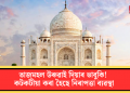 তাজমহল উৰুৱাই দিয়াৰ ভাবুকি! কটকটীয়া কৰা হৈছে নিৰাপত্তা ব্যৱস্থা