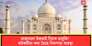 তাজমহল উৰুৱাই দিয়াৰ ভাবুকি! কটকটীয়া কৰা হৈছে নিৰাপত্তা ব্যৱস্থা