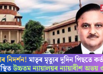 নিষ্ঠাৰ নিদৰ্শন! মাতৃৰ মৃত্যুৰ দুদিন পিছতে কৰ্তব্যত উপস্থিত উচ্চতম ন্যায়ালয়ৰ ন্যায়াধীশ অভয় ওকা