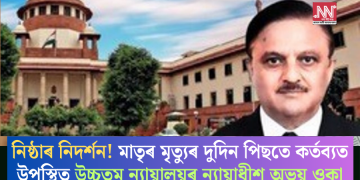 নিষ্ঠাৰ নিদৰ্শন! মাতৃৰ মৃত্যুৰ দুদিন পিছতে কৰ্তব্যত উপস্থিত উচ্চতম ন্যায়ালয়ৰ ন্যায়াধীশ অভয় ওকা