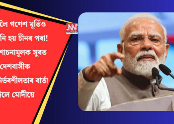 ভাৰতলৈ গণেশ মূৰ্তিও আমদানি হয় চীনৰ পৰা! অনুশোচনামূলক সুৰত দেশবাসীক আত্মনিৰ্ভৰশীলতাৰ বাৰ্তা দিলে মোদীয়ে