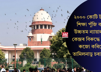২০০০ কোটি টকাৰ শিক্ষা পুঁজি বন্ধঃ উচ্চতম ন্যায়ালয়ত কেন্দ্ৰৰ বিৰুদ্ধে গোচৰ ৰুজো কৰিলে তামিলনাডু চৰাকাৰে