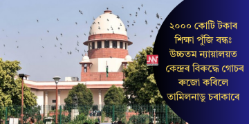 ২০০০ কোটি টকাৰ শিক্ষা পুঁজি বন্ধঃ উচ্চতম ন্যায়ালয়ত কেন্দ্ৰৰ বিৰুদ্ধে গোচৰ ৰুজো কৰিলে তামিলনাডু চৰাকাৰে