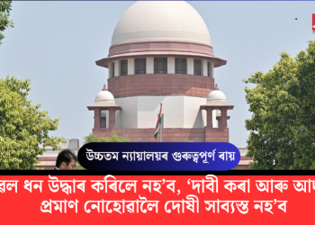 কেৱল ধন উদ্ধাৰ কৰিলে নহ’ব, ‘দাবী কৰা আৰু আদায়ৰ’ প্ৰমাণ নোহোৱালৈ দোষী সাব্যস্ত নহ’ব: উচ্চতম ন্যায়ালয়ৰ গুৰুত্বপূর্ণ ৰায়