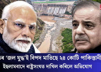 ভাৰতৰ ‘জল যুদ্ধ’ই বিপদ মাতিছে ২৪ কোটি পাকিস্তানীলৈ! ইছলামবাদে ৰাষ্ট্ৰসংঘত দাখিল কৰিলে অভিযোগ