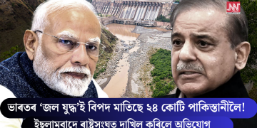ভাৰতৰ ‘জল যুদ্ধ’ই বিপদ মাতিছে ২৪ কোটি পাকিস্তানীলৈ! ইছলামবাদে ৰাষ্ট্ৰসংঘত দাখিল কৰিলে অভিযোগ