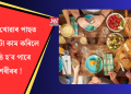 খাদ্য খোৱাৰ পাছত এই ৫ টা কাম কৰিলে ক্ষতি হ’ব পাৰে শৰীৰৰ!