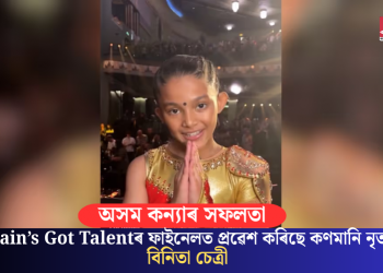 অসম কন্যাৰ সফলতাঃ Britain’s Got Talentৰ ফাইনেলত প্ৰৱেশ কৰিছে কণমানি নৃত্যশিল্পী বিনিতা চেত্ৰী