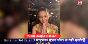 অসম কন্যাৰ সফলতাঃ Britain’s Got Talentৰ ফাইনেলত প্ৰৱেশ কৰিছে কণমানি নৃত্যশিল্পী বিনিতা চেত্ৰী