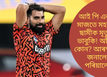 আই পি এলৰ মাজতে মহম্মদ ছামীক মৃত্যুৰ ভাবুকি! আঁৰত কোন? আৰক্ষীক জনালে পৰিয়ালে