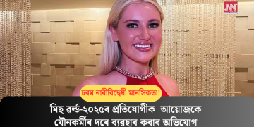 চৰম নাৰীবিদ্বেষী মানসিকতা! মিছ ৱৰ্ল্ড-২০২৫ৰ প্ৰতিযোগীক আয়োজকে যৌনকৰ্মীৰ দৰে ব্যৱহাৰ কৰাৰ অভিযোগ
