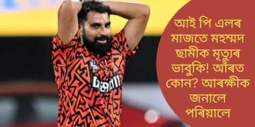 আই পি এলৰ মাজতে মহম্মদ ছামীক মৃত্যুৰ ভাবুকি! আঁৰত কোন? আৰক্ষীক জনালে পৰিয়ালে