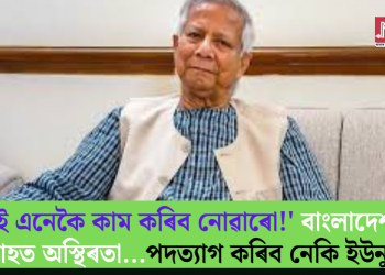 ‘মই এনেকৈ কাম কৰিব নোৱাৰো!’ বাংলাদেশত অব্যাহত অস্থিৰতা…পদত্যাগ কৰিব নেকি ইউনুছে?