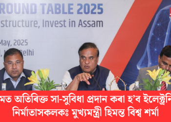 অসমত অতিৰিক্ত সা-সুবিধা প্ৰদান কৰা হ’ব ইলেক্ট্ৰনিকছ নিৰ্মাতাসকলকঃ মুখ্যমন্ত্ৰী হিমন্ত বিশ্ব শৰ্মা