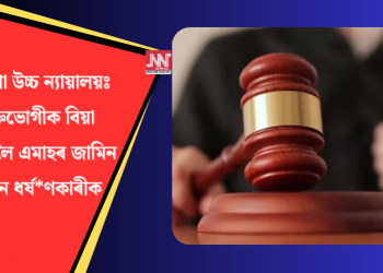ওড়িশা উচ্চ ন্যায়ালয়ঃ ভুক্তভোগীক বিয়া কৰাবলৈ এমাহৰ জামিন প্ৰদান ধৰ্ষ*ণকাৰীক