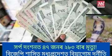 সৰ্প দংশনত ৪৭ জনৰ ২৮০ বাৰ মৃত্যু! বিজেপি শাসিত মধ্যপ্ৰদেশত বিয়াগোম দুৰ্নীতি