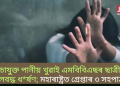নিচাযুক্ত পানীয় খুৱাই এমবিবিএছৰ ছাত্ৰীক দলবদ্ধ ধ*ৰ্ষণ; মহাৰাষ্ট্ৰত গ্ৰেপ্তাৰ ৩ সহপাঠী