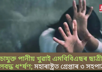 নিচাযুক্ত পানীয় খুৱাই এমবিবিএছৰ ছাত্ৰীক দলবদ্ধ ধ*ৰ্ষণ; মহাৰাষ্ট্ৰত গ্ৰেপ্তাৰ ৩ সহপাঠী