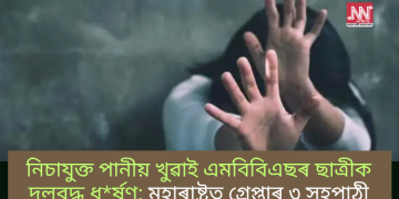 নিচাযুক্ত পানীয় খুৱাই এমবিবিএছৰ ছাত্ৰীক দলবদ্ধ ধ*ৰ্ষণ; মহাৰাষ্ট্ৰত গ্ৰেপ্তাৰ ৩ সহপাঠী
