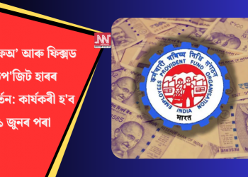 ইপিএফঅ’ আৰু ফিক্সড ডিপ’জিট হাৰৰ পৰিৱৰ্তন: কাৰ্যকৰী হ’ব ১ জুনৰ পৰা