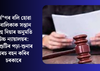 ধৰ্ষ*ণৰ বলি হোৱা নাবালিকাক সন্তান জন্ম দিয়াৰ অনুমতি: শিশুটিৰ পঢ়া-শুনাৰ খৰচ বহন কৰিব চৰকাৰে