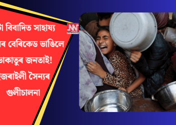 এটা বিবাদিত সাহায্য শিবিৰৰ বেৰিকেড ভাঙিলে ভোকাতুৰ জনতাই! ইজৰাইলী সৈন্যৰ গুলীচালনা
