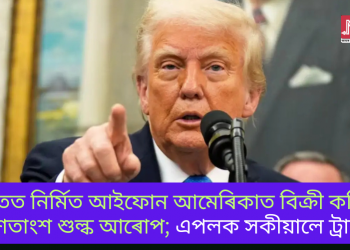 ভাৰতত নিৰ্মিত আইফোন আমেৰিকাত বিক্ৰী কৰিলে ২৫ শতাংশ শুল্ক আৰোপ; এপলক সকীয়ালে ট্ৰাম্পে