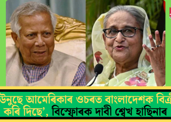 ‘ইউনুছে আমেৰিকাৰ ওচৰত বাংলাদেশক বিক্ৰী কৰি দিছে’, বিস্ফোৰক দাবী শ্বেখ হাছিনাৰ