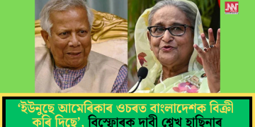 ‘ইউনুছে আমেৰিকাৰ ওচৰত বাংলাদেশক বিক্ৰী কৰি দিছে’, বিস্ফোৰক দাবী শ্বেখ হাছিনাৰ
