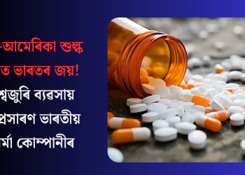 চীন-আমেৰিকা শুল্ক যুদ্ধত ভাৰতৰ জয়! বিশ্বজুৰি ব্যৱসায় সম্প্ৰসাৰণ ভাৰতীয় ফাৰ্মা কোম্পানীৰ