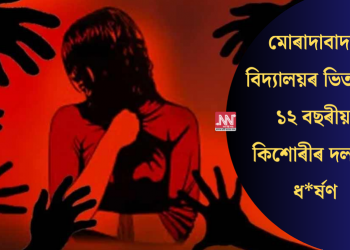 মোৰাদাবাদত বিদ্যালয়ৰ ভিতৰতে ১২ বছৰীয়া কিশোৰীৰ দলবদ্ধ ধ*ৰ্ষণ