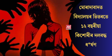 মোৰাদাবাদত বিদ্যালয়ৰ ভিতৰতে ১২ বছৰীয়া কিশোৰীৰ দলবদ্ধ ধ*ৰ্ষণ