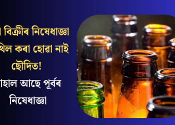 সুৰা বিক্ৰীৰ নিষেধাজ্ঞা শিথিল কৰা হোৱা নাই ছৌদিত! বাহাল আছে পূৰ্বৰ নিষেধাজ্ঞা