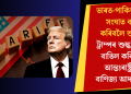 ভাৰত-পাকিস্তানৰ সংঘাত বন্ধ কৰিবলৈ শুল্ক! ট্ৰাম্পৰ শুল্ক নীতি বাতিল কৰিলে আন্তঃৰাষ্ট্ৰীয় বাণিজ্য আদালতে