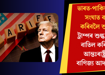ভাৰত-পাকিস্তানৰ সংঘাত বন্ধ কৰিবলৈ শুল্ক! ট্ৰাম্পৰ শুল্ক নীতি বাতিল কৰিলে আন্তঃৰাষ্ট্ৰীয় বাণিজ্য আদালতে