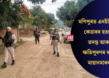 মণিপুৰত এনইউজিৰ কেডাৰৰ হত্যাৰ তদন্ত আৰু ক্ষতিপূৰণৰ দাবী মায়ানমাৰৰ