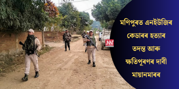 মণিপুৰত এনইউজিৰ কেডাৰৰ হত্যাৰ তদন্ত আৰু ক্ষতিপূৰণৰ দাবী মায়ানমাৰৰ