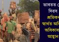 ভাৰতত মে’ দিৱস: শ্ৰমিকৰ স্বাৰ্থত অধিক অধিকাৰৰ আহ্বান