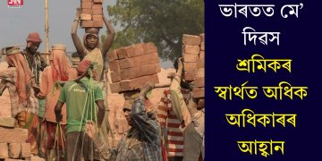 ভাৰতত মে’ দিৱস: শ্ৰমিকৰ স্বাৰ্থত অধিক অধিকাৰৰ আহ্বান