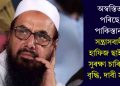 অস্বস্তিত পৰিছে পাকিস্তান! সন্ত্ৰাসবাদী হাফিজ ছাইদৰ সুৰক্ষা চাৰিগুণ বৃদ্ধি, দাবী সূত্ৰৰ