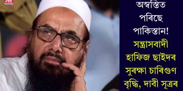 অস্বস্তিত পৰিছে পাকিস্তান! সন্ত্ৰাসবাদী হাফিজ ছাইদৰ সুৰক্ষা চাৰিগুণ বৃদ্ধি, দাবী সূত্ৰৰ