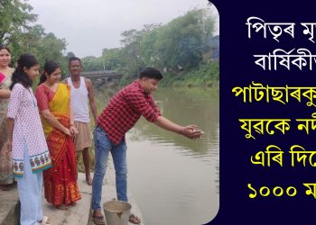 পিতৃৰ মৃত্যু বাৰ্ষিকীত পাটাছাৰকুচিত যুৱকে নদীত এৰি দিলে ১০০০ মাছ